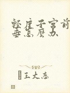 轻度子宫前壁脱垂怎么办