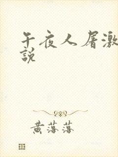 午夜人屠激情小说