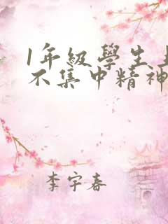 1年级学生上课不集中精神听课怎么办