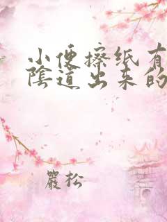 小便擦纸有血由阴道出来的怎么回事