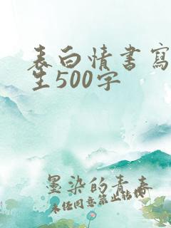 表白情书写给男生500字