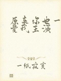 原来你也一直深爱我主演