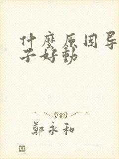 什么原因导致孩子好动