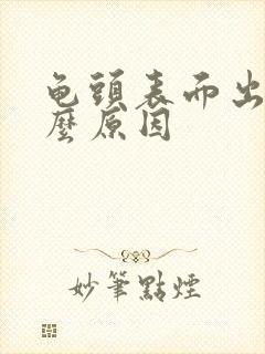 龟头表面出血什么原因