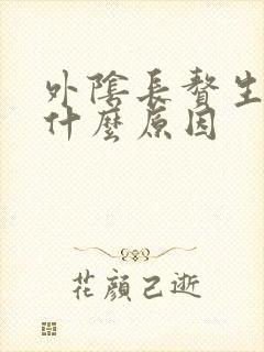 外阴长赘生物是什么原因