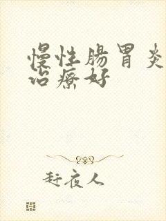 慢性肠胃炎如何治疗好