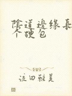 阴道边缘长了一个硬包