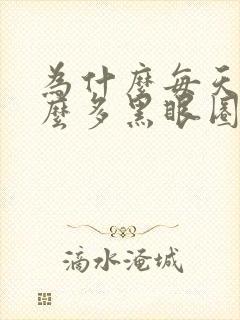 为什么每天睡那么多黑眼圈还是很重