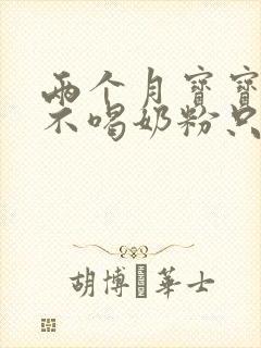 两个月宝宝突然不喝奶粉只吃母乳