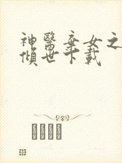 神医弃女之帝妃倾世下载