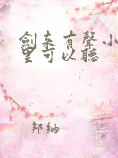 剑来有声小说哪里可以听