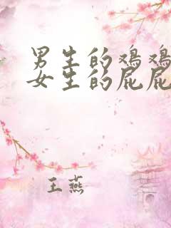 男生的鸡鸡插进女生的屁屁里软件