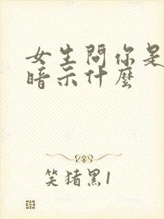 女生问你是处吗暗示什么