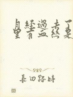 月经过去了白带里有血丝是怎么回事