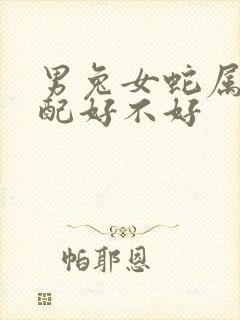 男兔女蛇属相婚配好不好