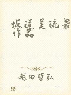 坂道美琉最猛的作品