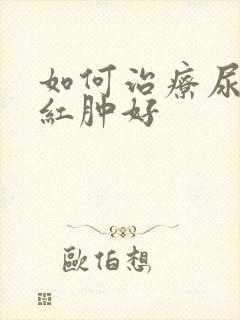 如何治疗尿道口红肿好