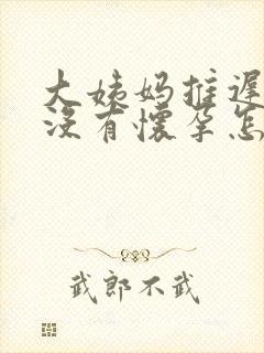 大姨妈推迟6天没有怀孕怎么回事