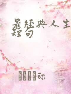 最经典人生感悟短句