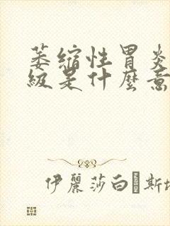 萎缩性胃炎c2级是什么意思