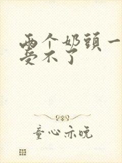 两个奶头一起摸受不了