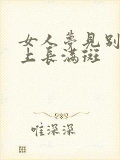 女人梦见别人脸上长满斑