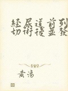 经尿道前列腺电切术后并发症