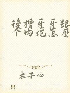 后槽牙牙龈肿了个肉坨怎么办