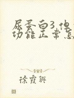 尿蛋白3 但肾功能正常怎么回事