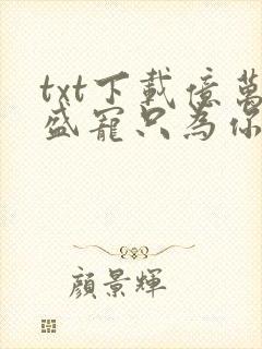 txt下载亿万盛宠只为你