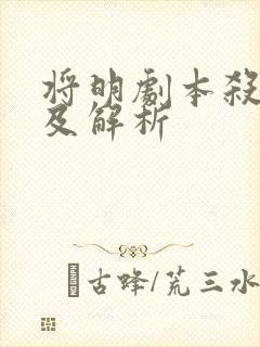 将明剧本杀答案及解析