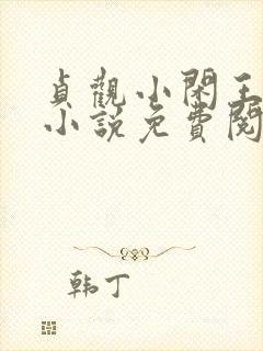 贞观小闲王李慎小说免费阅读txt