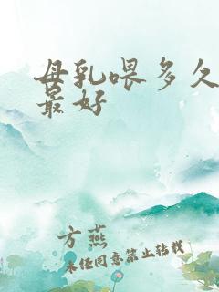 母乳喂多久断奶最好