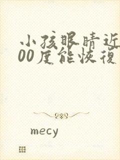 小孩眼睛近视300度能恢复吗