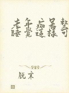 老年痴呆整夜不睡觉这样可以活多久