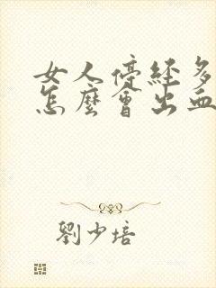 女人停经多年了怎么会出血了呢