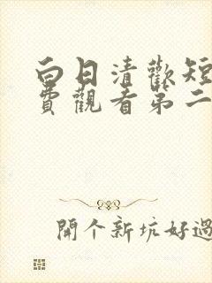 白日清欢短剧免费观看第二季全集