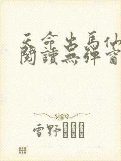 天命出马仙免费阅读无弹窗