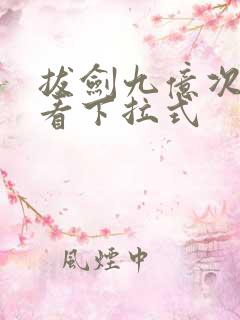 拔剑九亿次免费看下拉式
