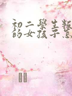 初二学生叛逆期的女孩子怎么去引导