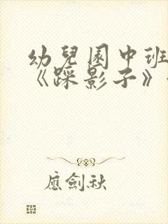 幼儿园中班教案《踩影子》含反思