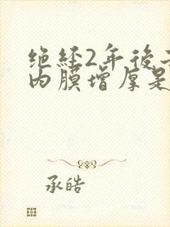 绝经2年后子宫内膜增厚是什么原因