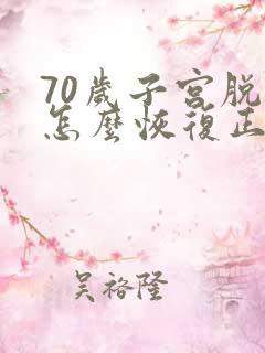 70岁子宫脱垂怎么恢复正常