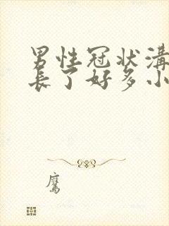 男性冠状沟突然长了好多小米粒肉刺