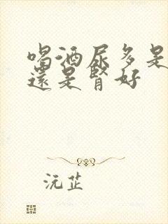 喝酒尿多是肾亏还是肾好