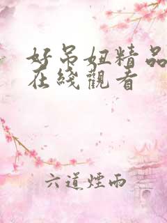 好吊妞精品视频在线观看