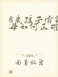 8岁孩子偷钱父母如何正确教育