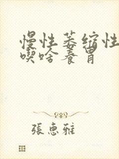 慢性萎缩性胃炎吃啥养胃