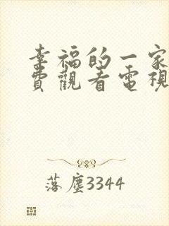 幸福的一家人免费观看电视剧剧情