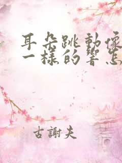 耳朵跳动像脉搏一样的响怎么解决